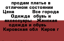 продам платье в отличном состоянии › Цена ­ 1 500 - Все города Одежда, обувь и аксессуары » Женская одежда и обувь   . Кировская обл.,Киров г.